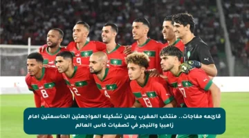 قائمة مفاجآت.. منتخب المغرب يعلن تشكيلة المواجهتين الحاسمتين أمام زامبيا والنيجر في تصفيات كأس العالم